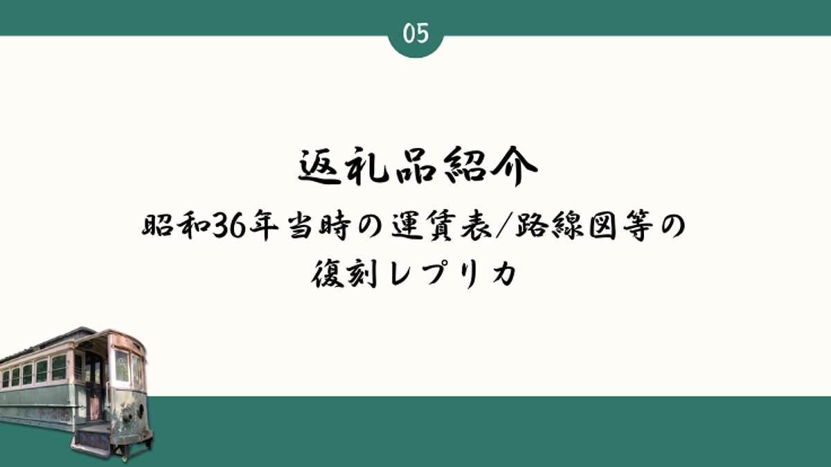 【返礼品紹介】当時の貴重な運賃表／路線図等の復刻レプリカ※クラウドファンディング返礼限定品