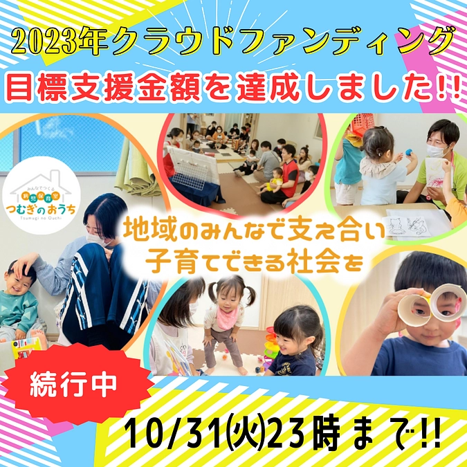 目標支援金額を達成しました！！