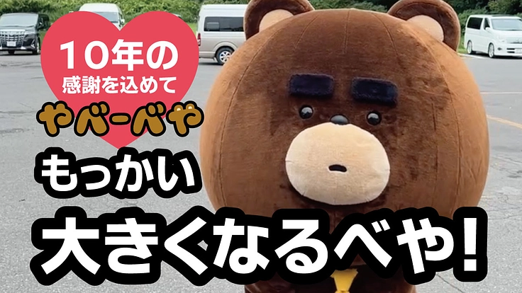 10年の感謝を込めて：やべーべや、もっかい大きくなるべや！