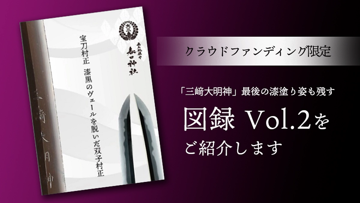 「漆が塗られた姿」も村正の歴史として残していきたい―新作・宝刀村正図録vol.2のご紹介