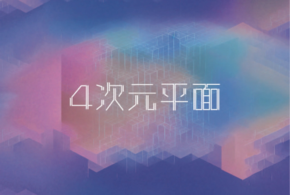 ４次元平面展 ご来場のお礼と会場の様子