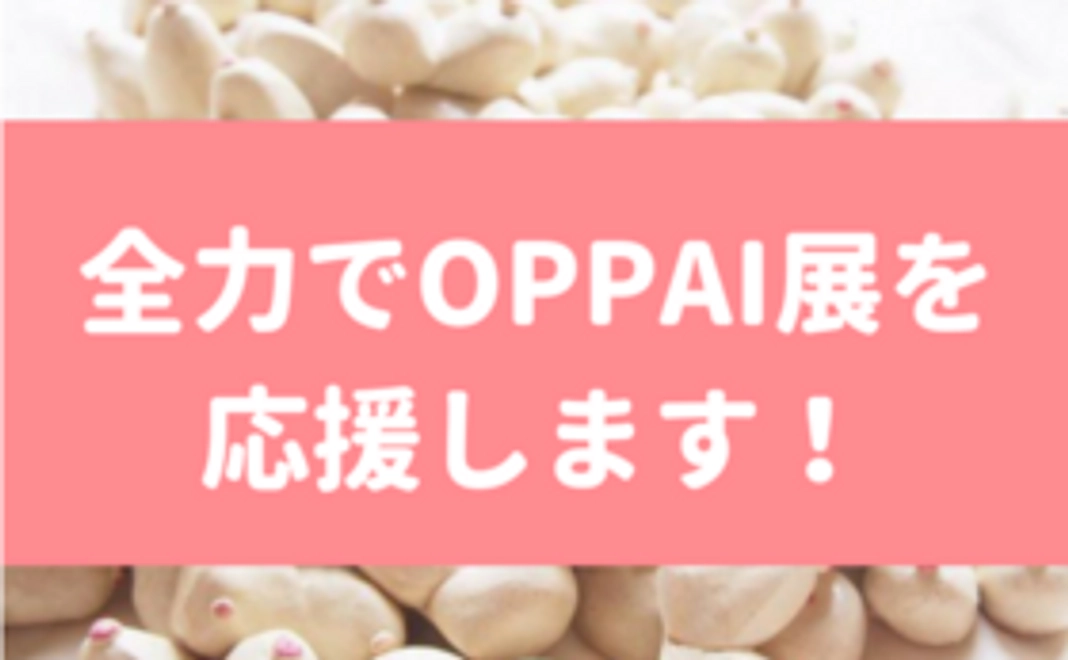 【あなたのご支援で達成します！】おっぱい展をどーんと応援！！！