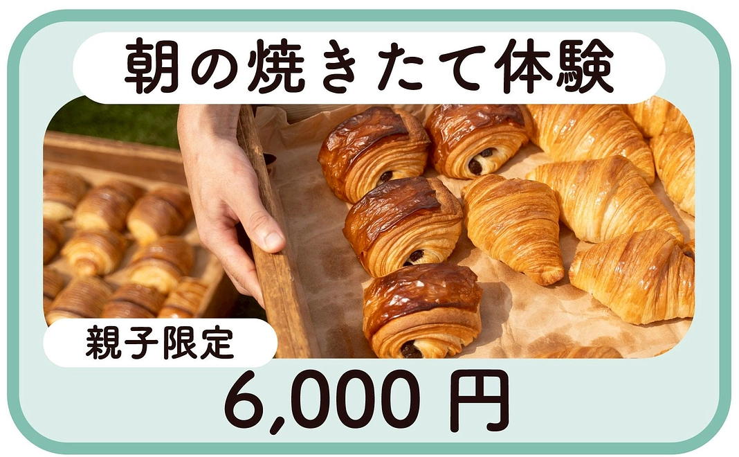朝の焼きたて体験