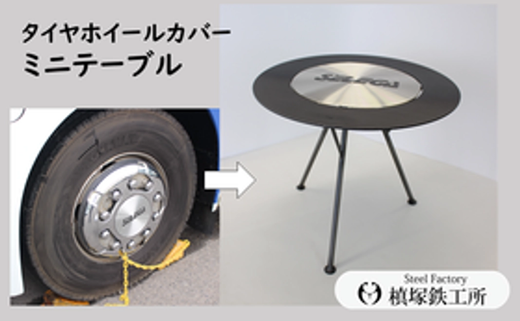 【14】アーティストコース　タイヤホイールカバーをリメイクしたミニテーブル