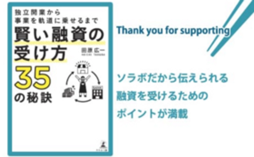 1, 応援!!【賢い融資の受け方35の秘訣】1冊