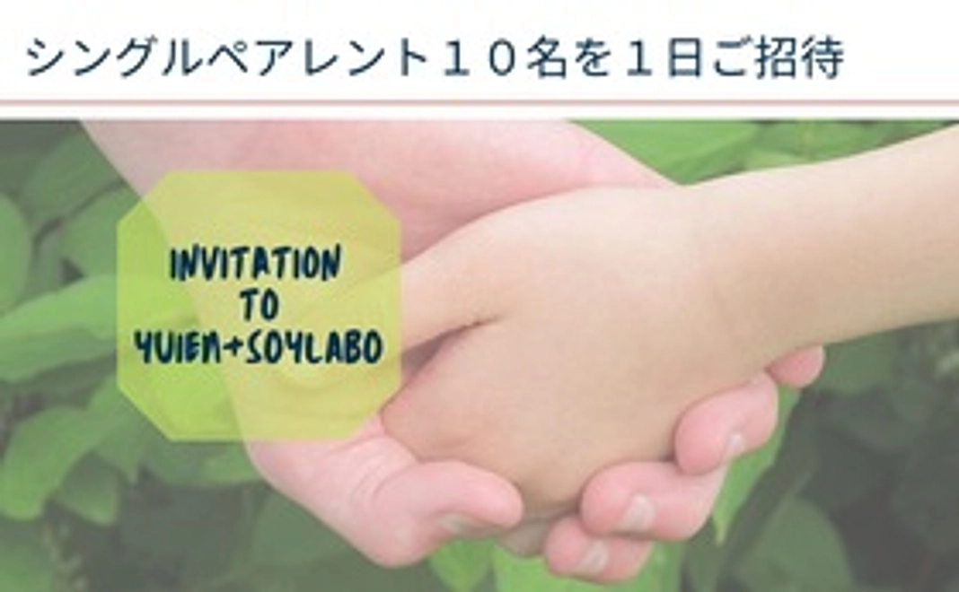 プレゼント・サポート｜10名のシングルペアレントへ「ソイラボ＋YUIEN」1日ご招待チケット