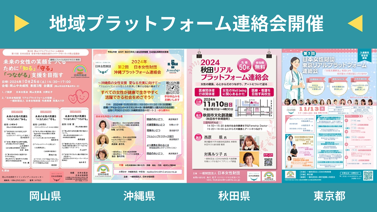 岡山県、沖縄県、秋田県、東京都でプラットフォーム連絡会を開催しました