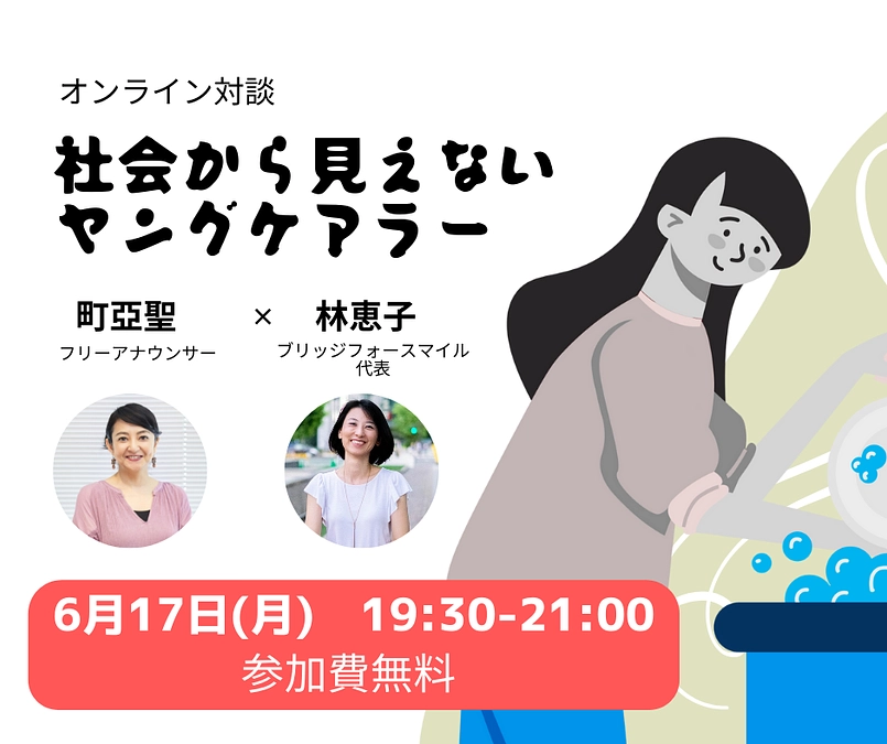 ６月１７日（月）オンライン開催　町亞聖✕林恵子★オンライン対談【社会から見えないヤングケアラー】