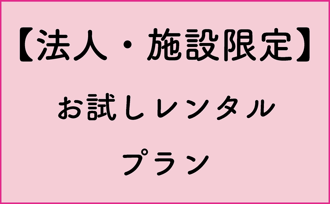 【法人・施設限定】お試しレンタルプラン