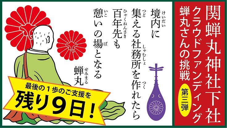 関蝉丸神社｜"百人一首 蝉丸"を祀る神社に人が集える憩いの場を