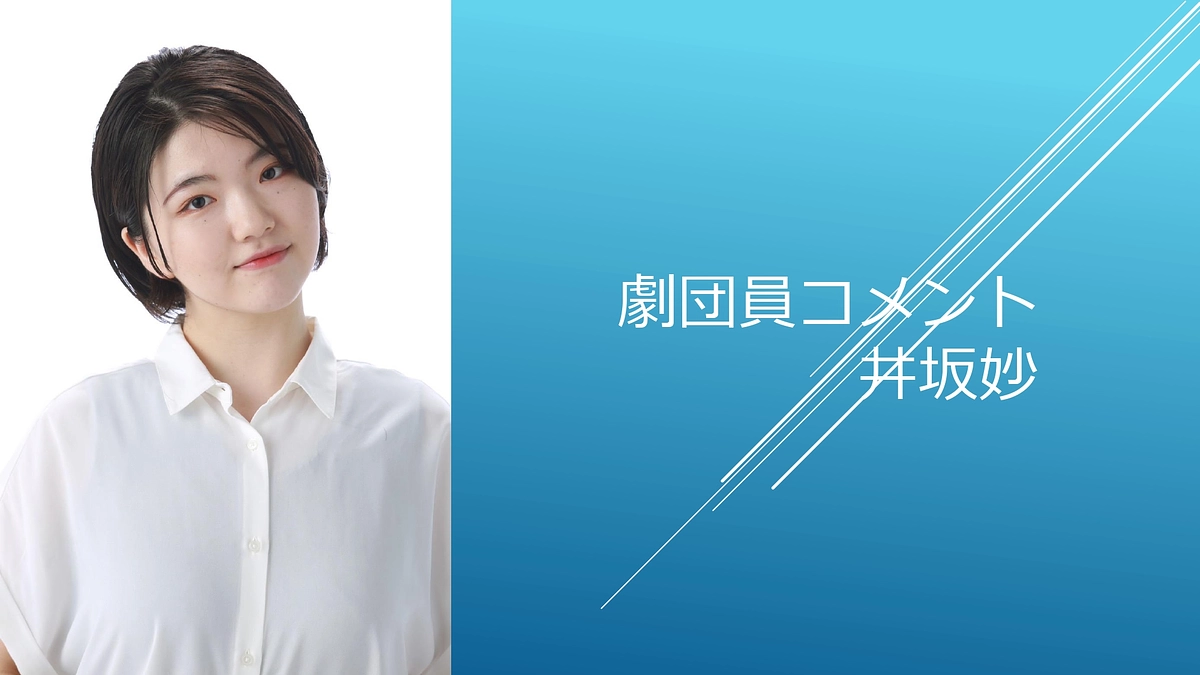 [劇団員コメント]井坂妙