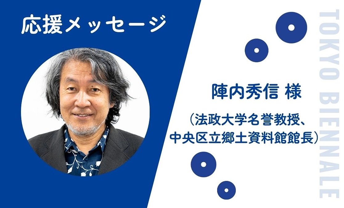 さんぽ大学副学長 陣内秀信先生からの応援メッセージ