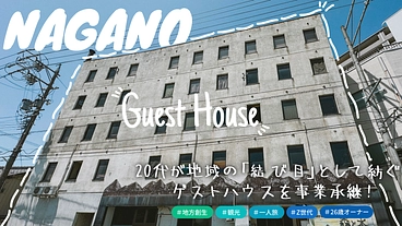 地元長野県に貢献したい。ゲストハウスを事業承継した20代オーナー。 のトップ画像