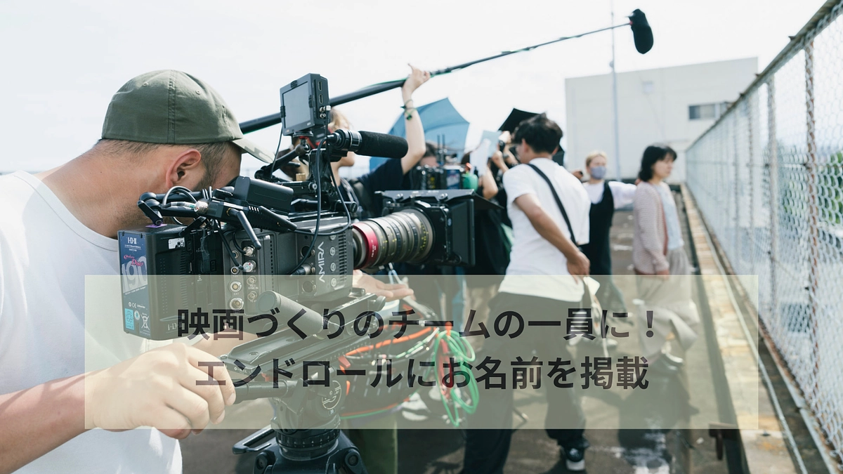 【2万円のリターンの紹介】映画づくりのチームの一員に！エンドロールにお名前を掲載します