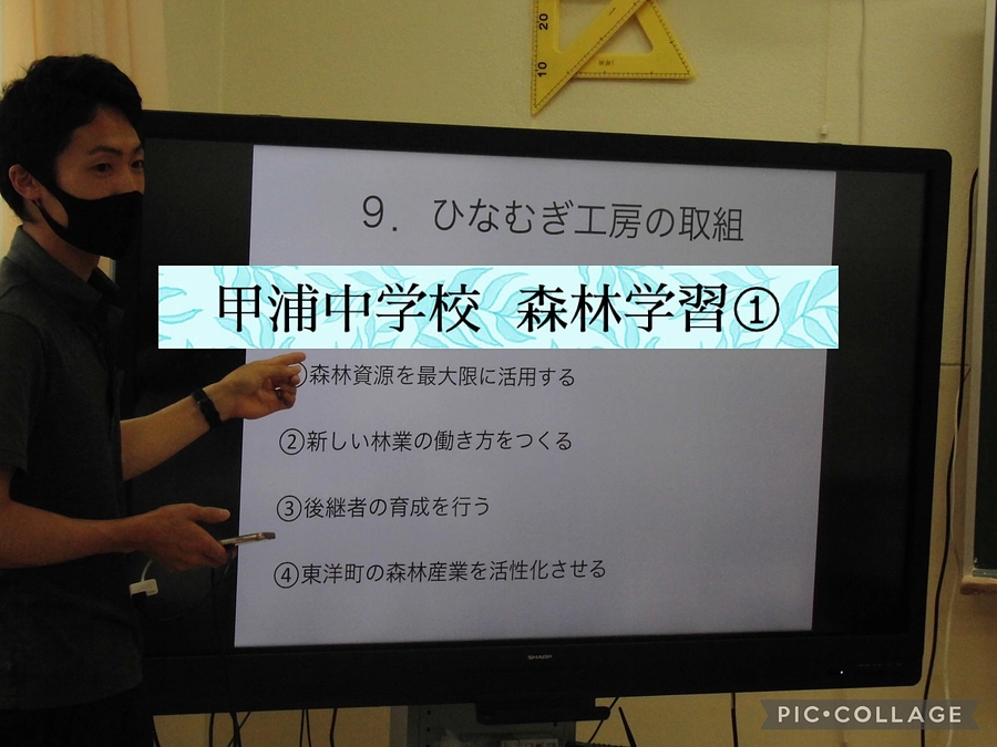 R6.6.24　東洋町立甲浦中学校１年生　森林学習（「総合の学習」講話）