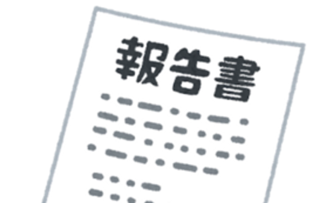 実績報告をします。