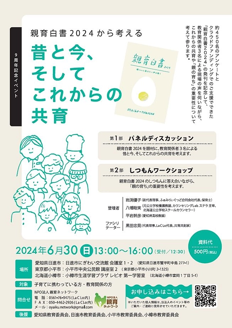 6月30日(日)親育白書2024発行記念イベント開催！