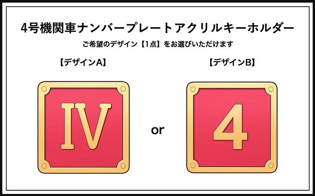 【4号機関車の返礼品追加のお知らせ！】