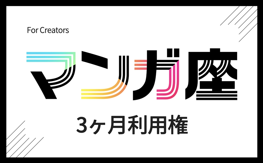 【マンガ座利用権】3ヶ月コース