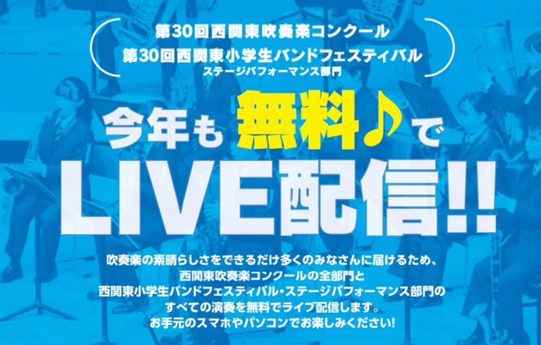 西関東大会は無料ライブ配信あります‼️