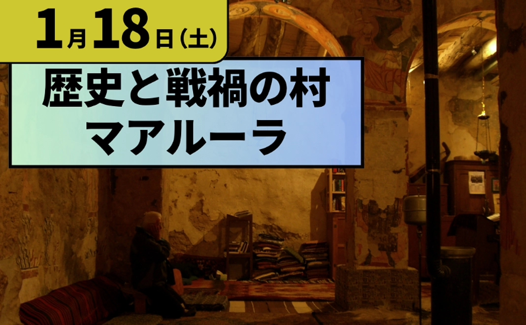 【残り1名】1/18（土）シリア・オンラインツアー 【マアルーラ】