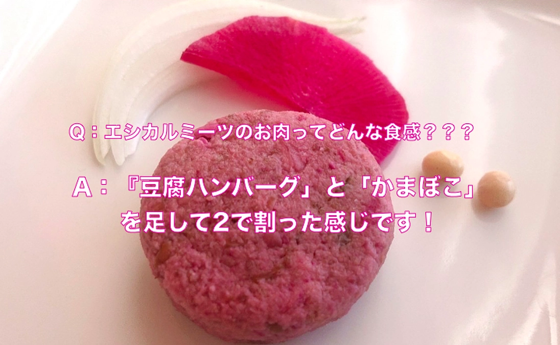 エシカルミーツってどんな食感！？