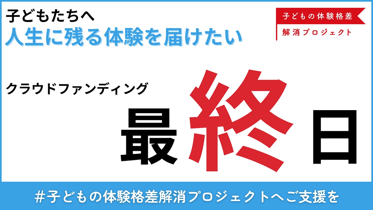 【本日最終日】ご支援は9/13(金)23時まで｜子どもの体験格差解消へご協力お願いいたします！