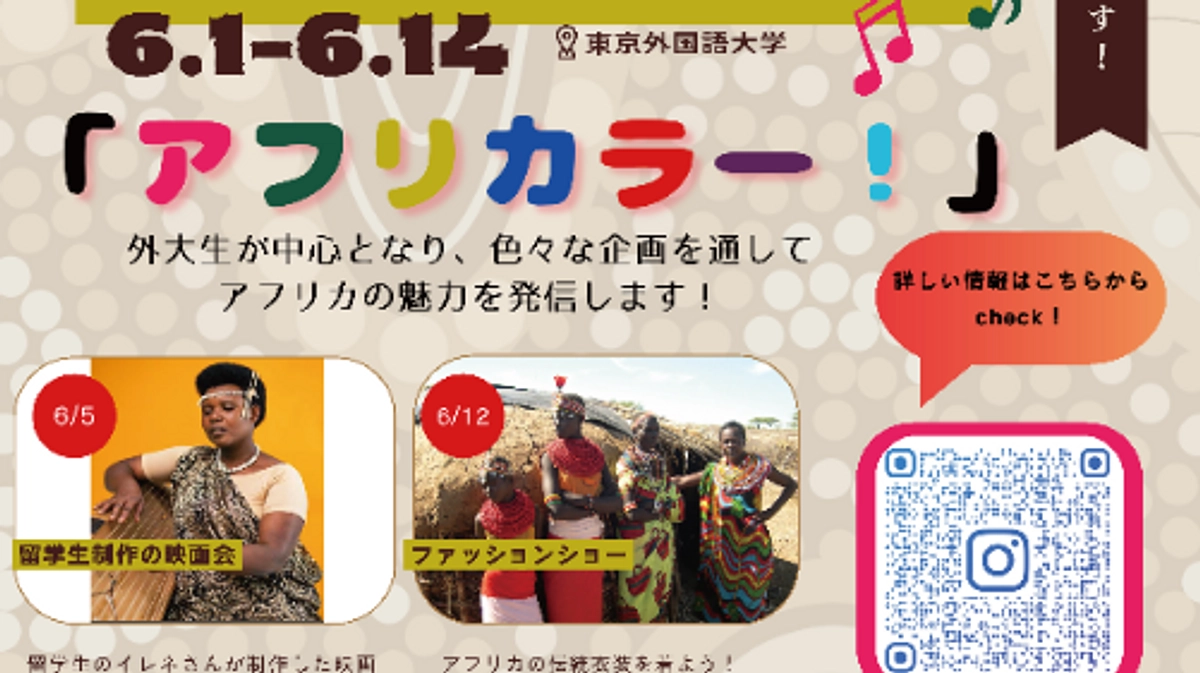 【AfricanWeeks2025】今年も外大でやっています！