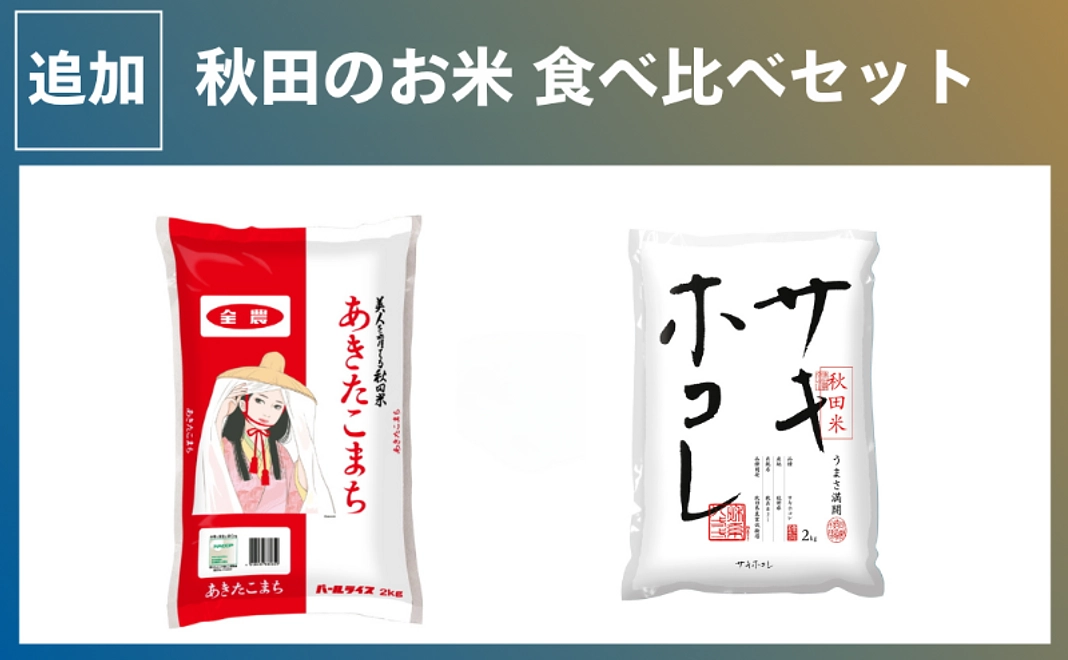 【秋田県産品コース】秋田のお米 食べ比べセット