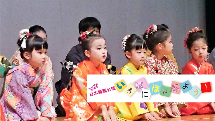 本物の舞台芸術を子どもたちに。「いろはにほんぶよう！」を開催