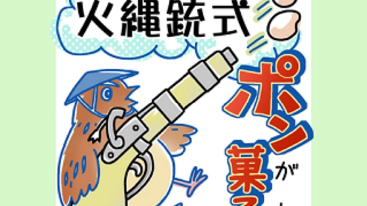地元の歴史を商品化！「火縄銃式ポン菓子」