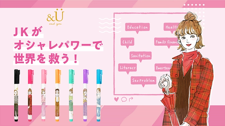 JKが可愛くオシャレに寄付できるブランドを作りたい