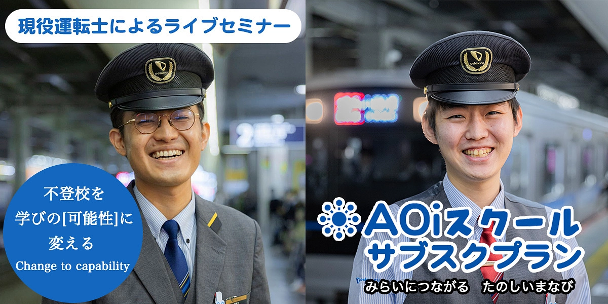 AOiスクール 新規募集再開／サブスクプランの開始について