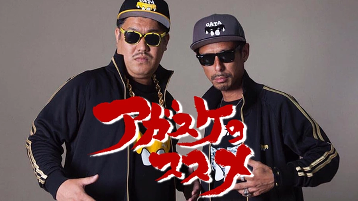 山形弁ラップで地方を全国に発信！MCGATAのCD・MV製作