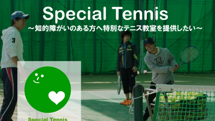 障がい者理解を広げたい！知的障がい者テニス教室を開催！