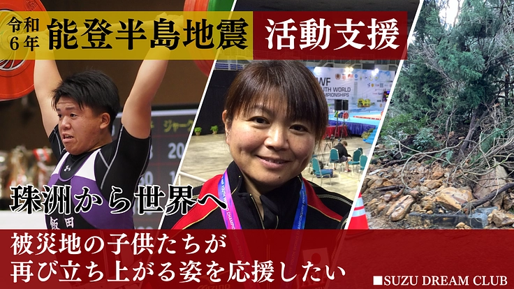 (珠洲市)未来あるウエイトリフティングの子供達を大会に出場させたい