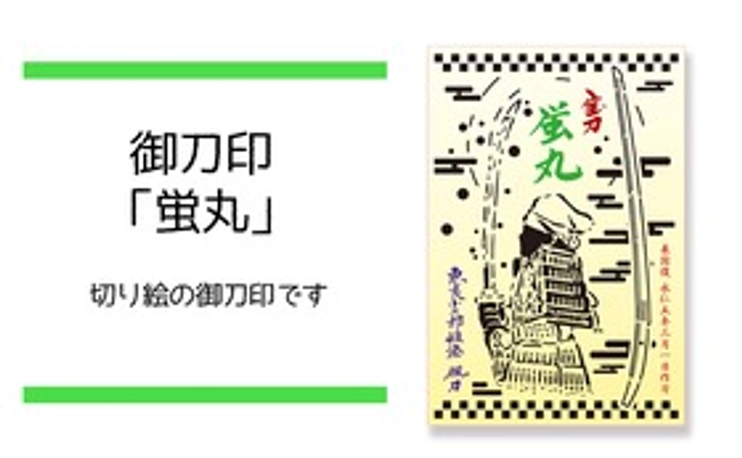 御刀印「蛍丸」