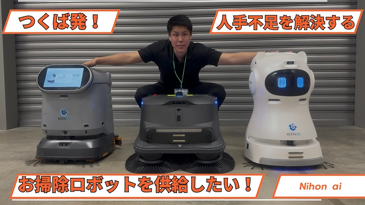 つくば発！深刻な人員不足を解決する無人お掃除ロボットを供給したい！