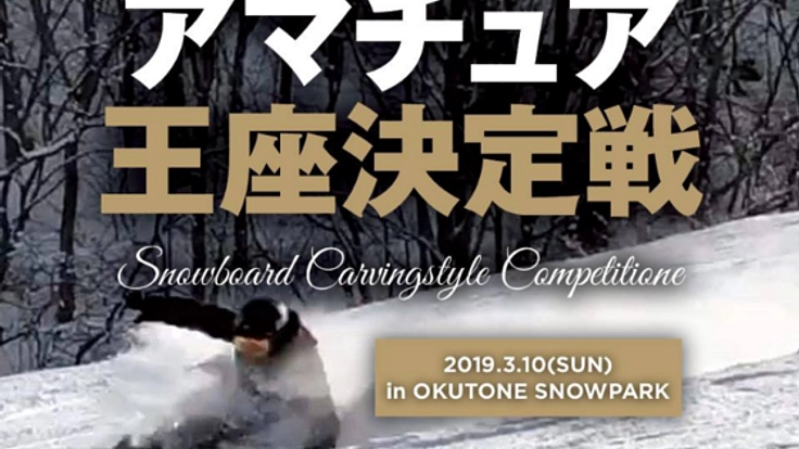 スノーボードの大会を開催し業界を盛り上げたい！