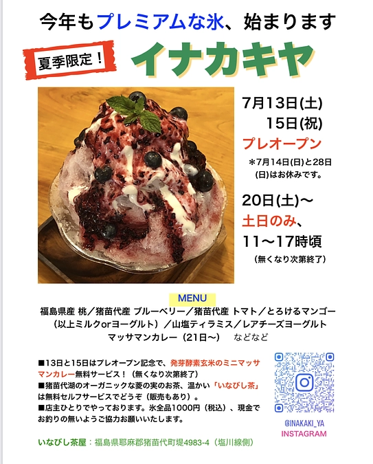【イナカキヤ】2024年7月営業スケジュール  ~会津・かき氷~ 福島県産フルーツも楽しめる！？