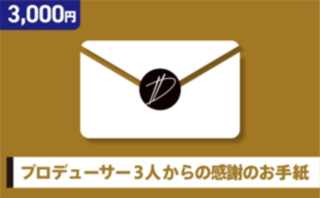 Dramatic Dining応援コース