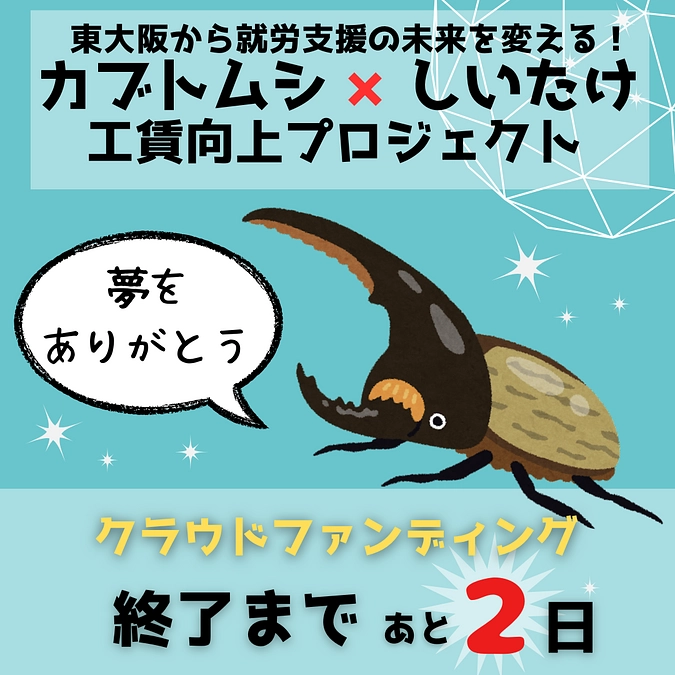 クラウドファンディング終了まで【あと2日】