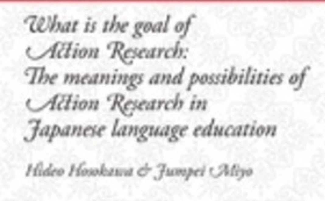『実践研究は何を目指すか―日本語教育における実践研究の意味と可能性―』（サイン本）