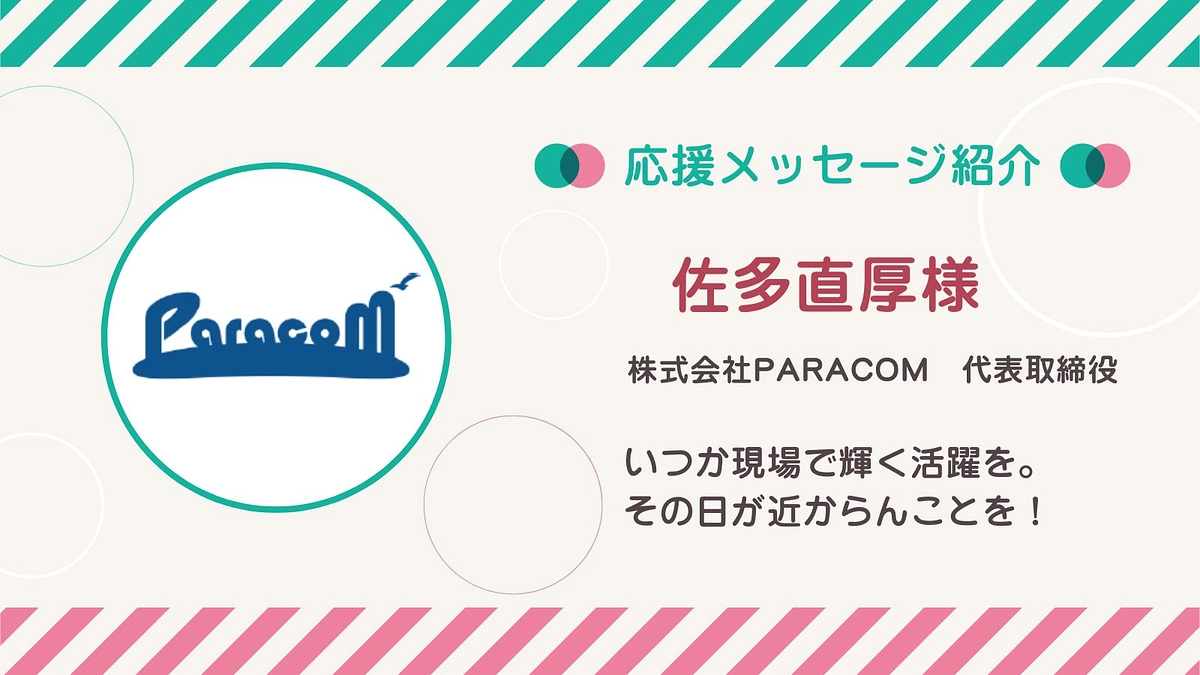 応援メッセージ第4号！佐多直厚さん