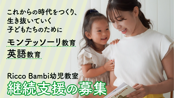 Ricco bambiサポーター募集｜未来の子どもたちのために