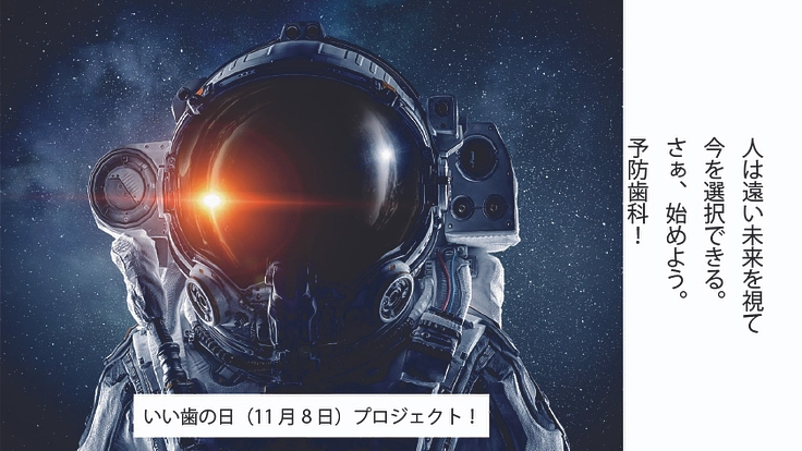 11月8日（イイ歯の日）に歯の大事さを広めるプロジェクト