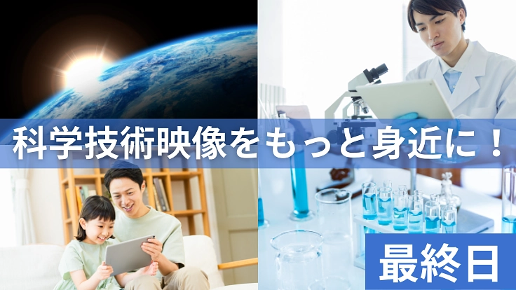 【科学技術映像祭】受賞した科学映像にアクセスできる環境を整えたい！