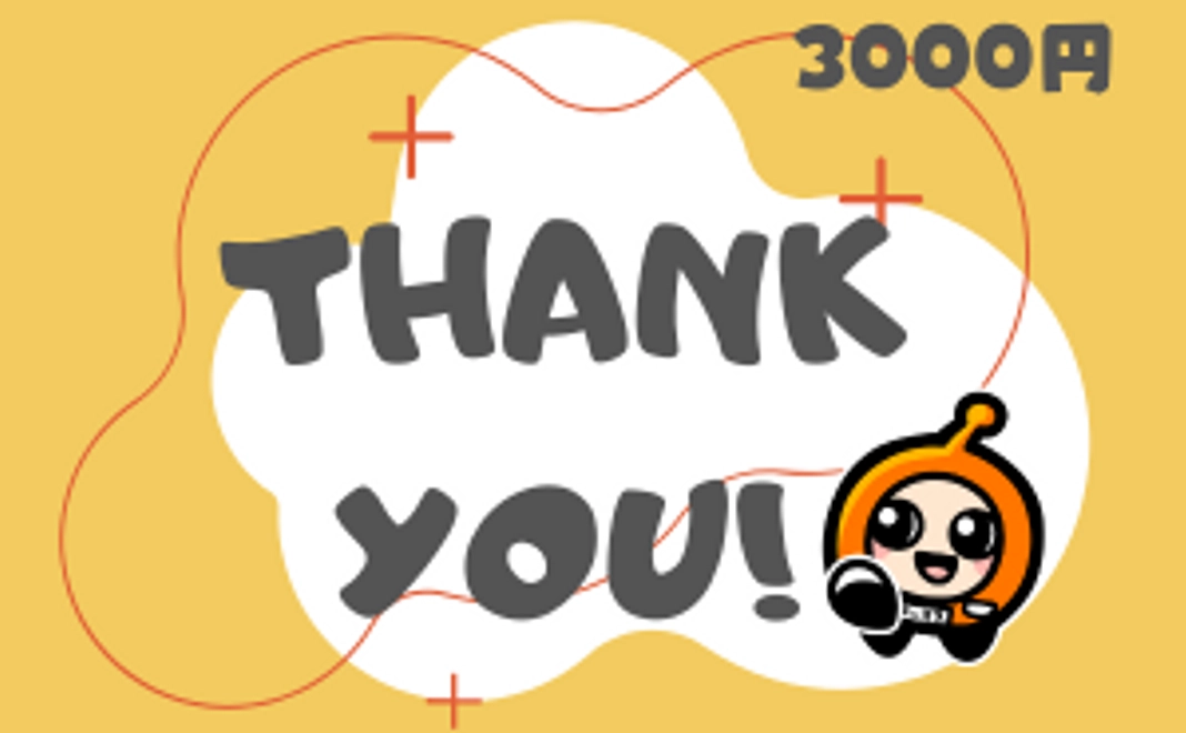 感謝のメールをお送りします！当日は感謝の気持ちを胸に、最高の演奏会となるよう精一杯がんばります！【3,000円】