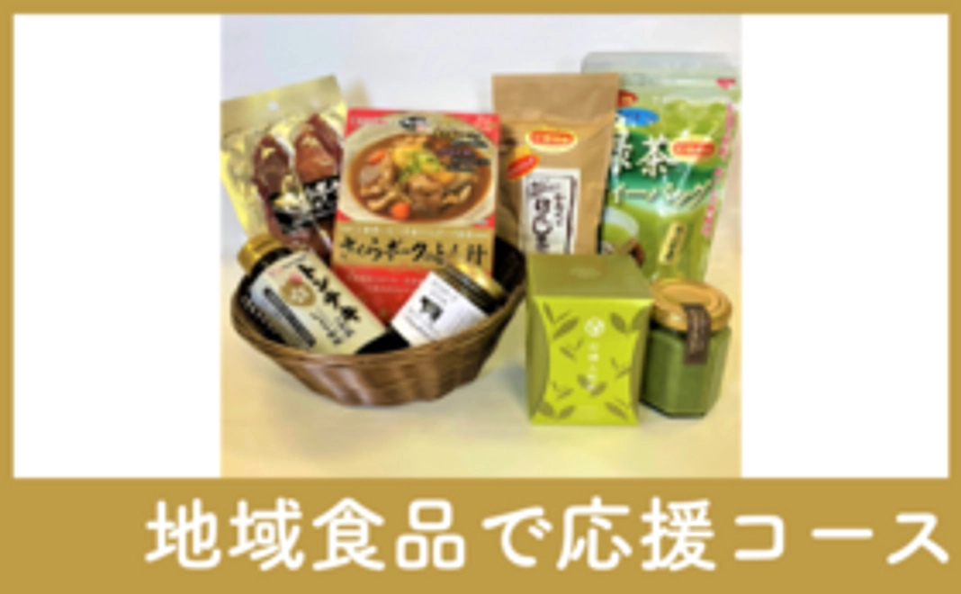 【地域食品で応援】地域食材詰め合わせセットB