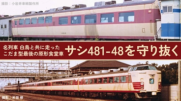 名列車 白鳥｜こだま型最後の原形食堂車、サシ481−48を守り抜く のトップ画像